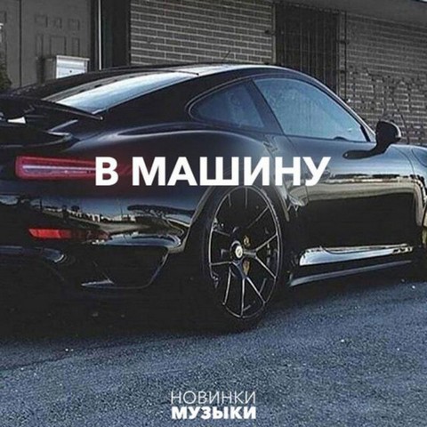 Музыка в машину 2019