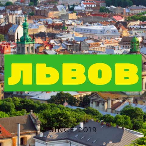 ЕДЕМ ВО ЛЬВОВ