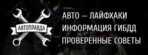 Автоправда