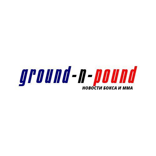 Ground'n'Pound|Новости ММА и Бокса