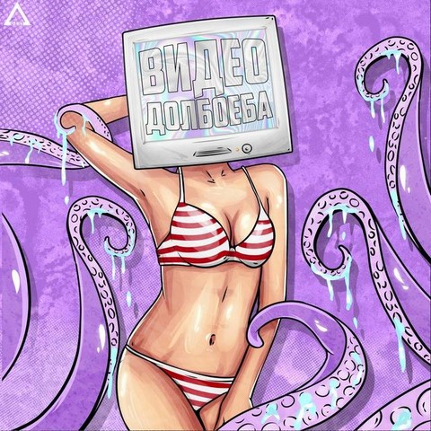 Видео дол***ба