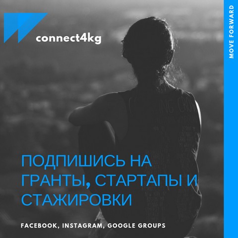 Гранты, стартапы, стажировки