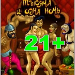 1000 И ОДНА НОЧЬ