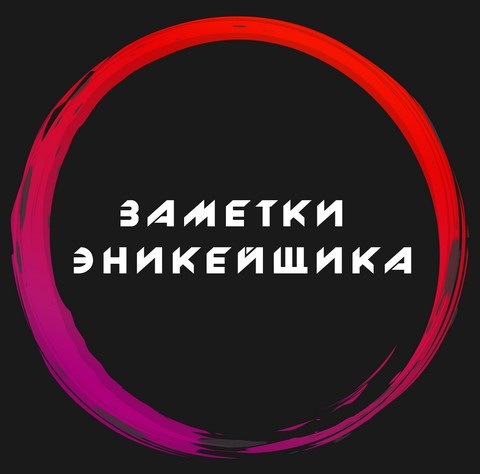 Заметки Эникейщика
