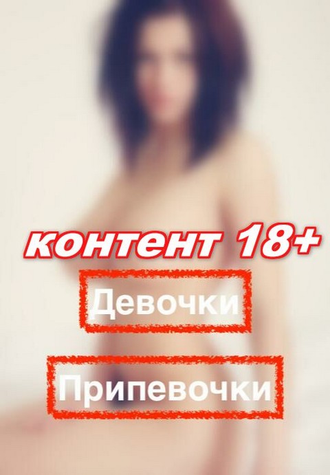 Девочки Припевочки