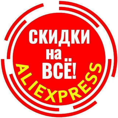 Скидки на всё | AliExpress