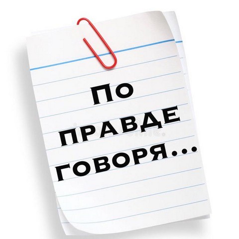 По правде говоря..