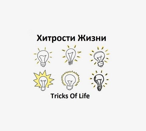 Хитрости Жизни