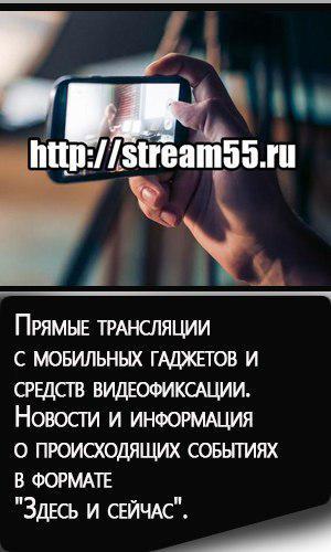 "Мобильный стриминг 55"