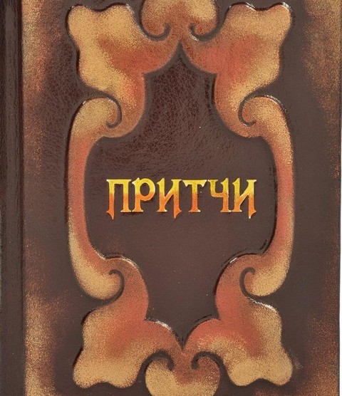 Притчи