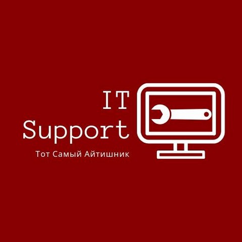 Тот Самый Айтишник