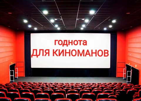 Годнота для киноманов
