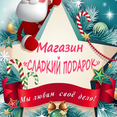 Магазин "Сладкий подарок"