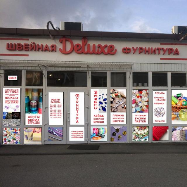 Швейная фурнитура