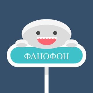Фанофон