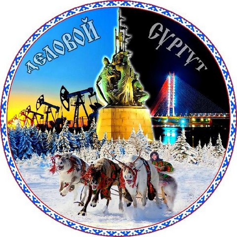 Деловой Сургут