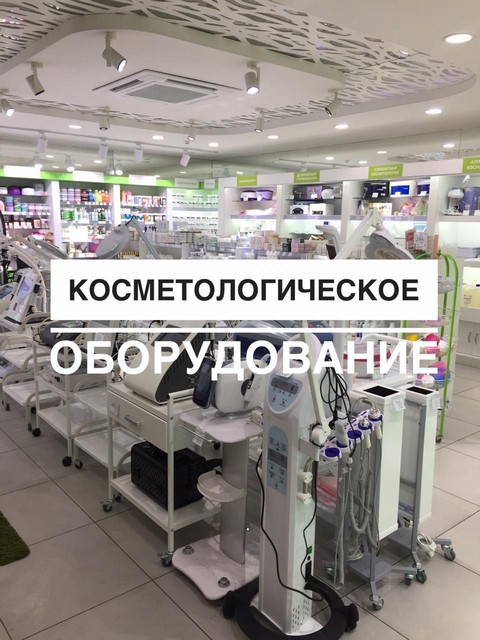 Оборудование для косметологии