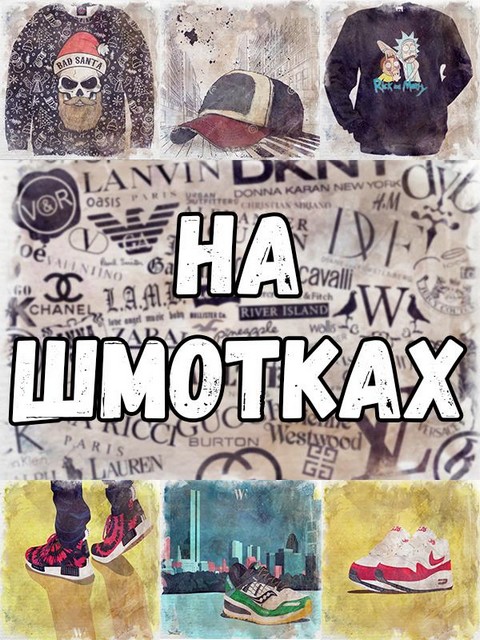 НА ШМОТКАХ | Одежда по скидке