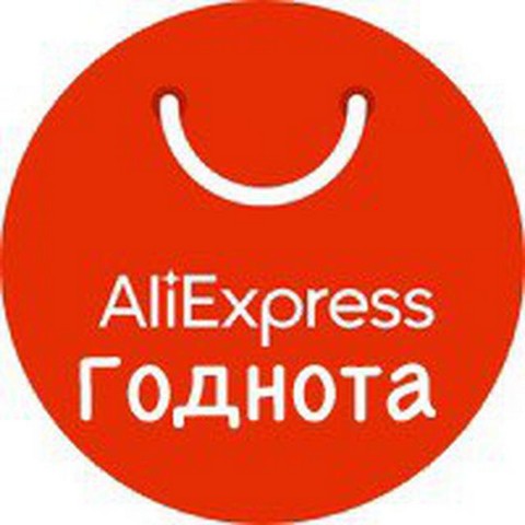 годнота с Алиэкспресс