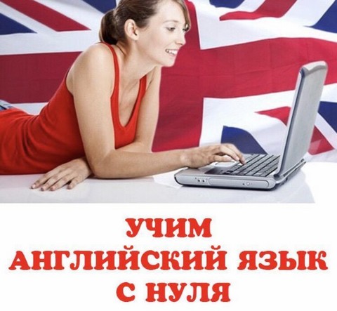 Изучение английского язык с нуля