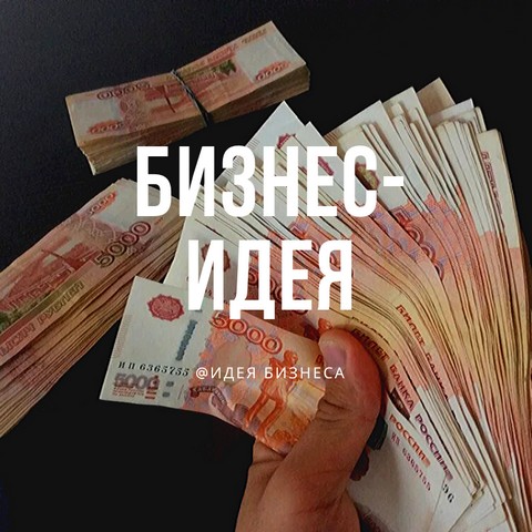 ИДЕЯ БИЗНЕСА