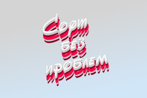 Софт без проблем