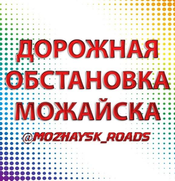 ДОРОЖНАЯ ОБСТАНОВКА МОЖАЙСКА