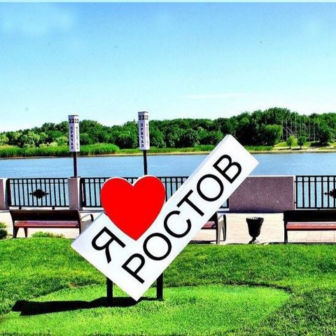 Только Ростовчане