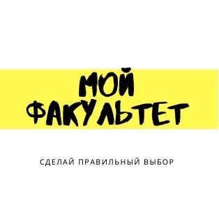 #мойфакультет