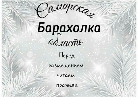 Барахолка Самарская область