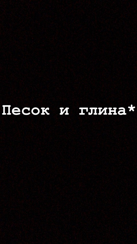 Песок и глина*|Психология