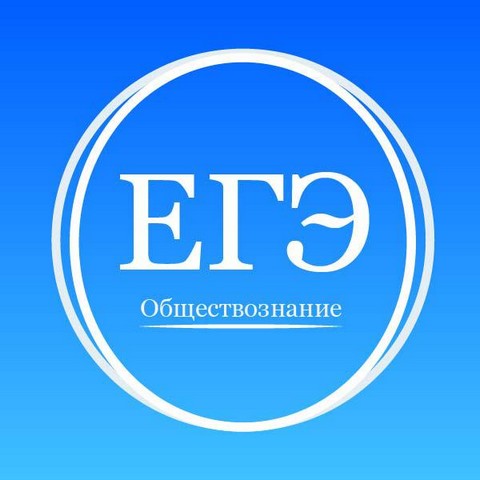 ЕГЭ Обществознание