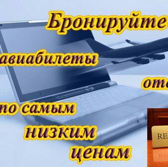 ЖД и авиабилеты