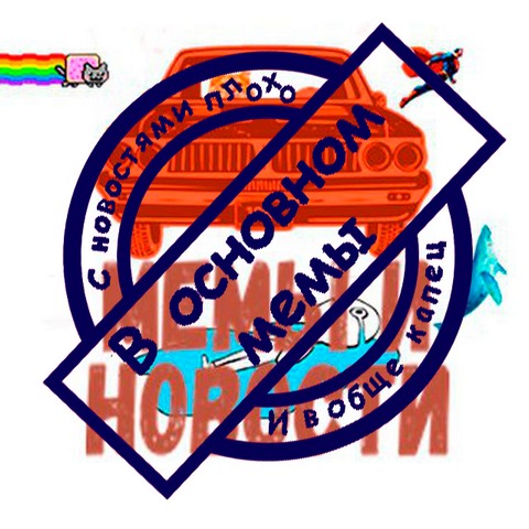 Мемы и новости.