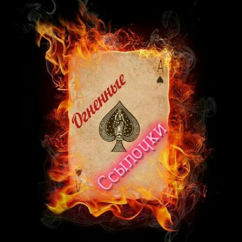 Огненная ссылочная