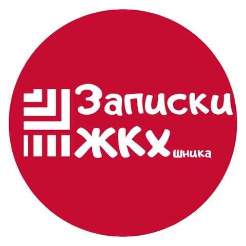 Записки ЖКХшника