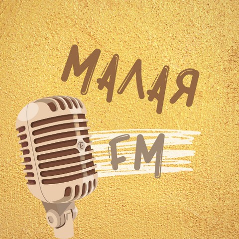 Малая ФМ