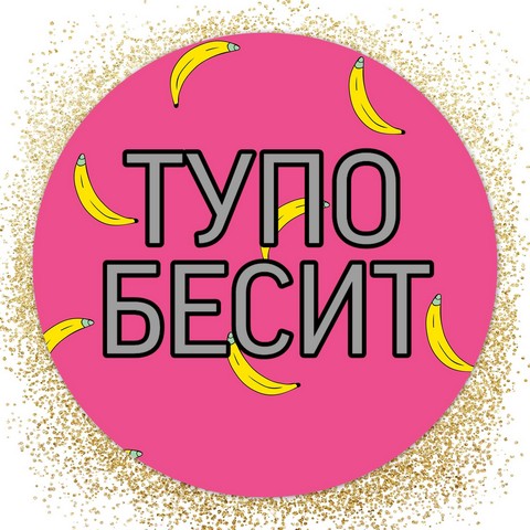 Тупо Бесит