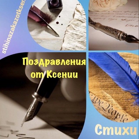 Поздравления на заказ