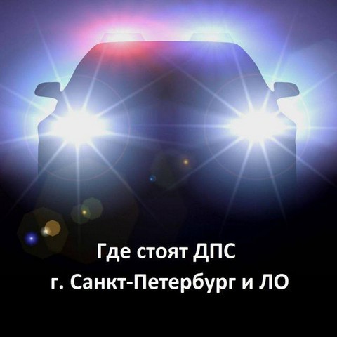 Где стоят ДПС - Санкт-Петербург