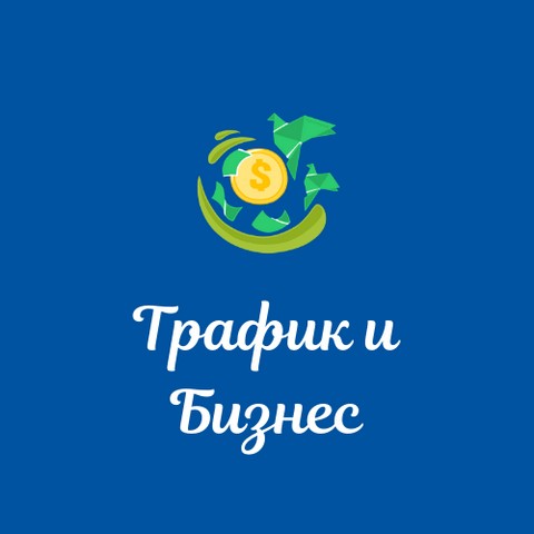 Трафик и Бизнес