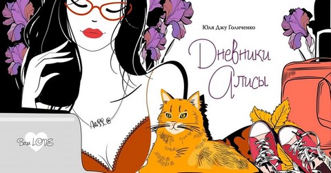 Дневники Алисы