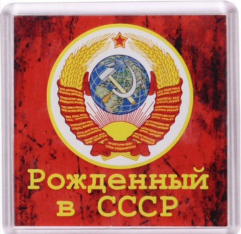 Рождённые в СССР