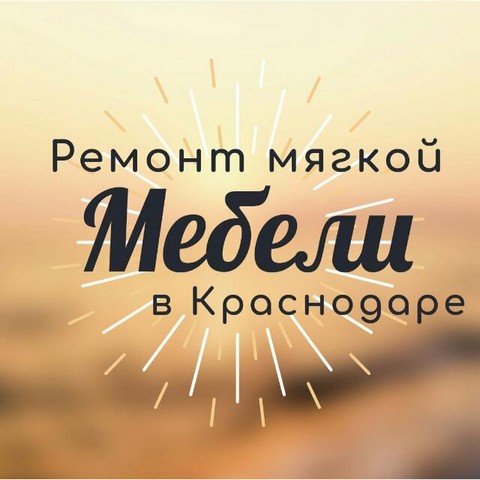 Ремонт мягкой мебели в Краснодаре