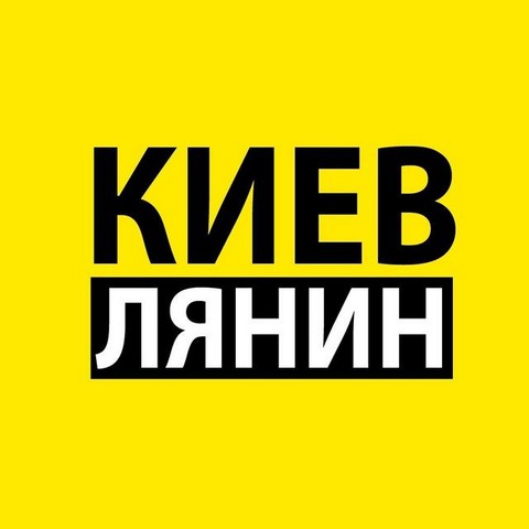 КИЕВЛЯНИН