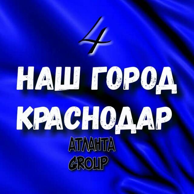 НАШ ГОРОД КРАСНОДАР