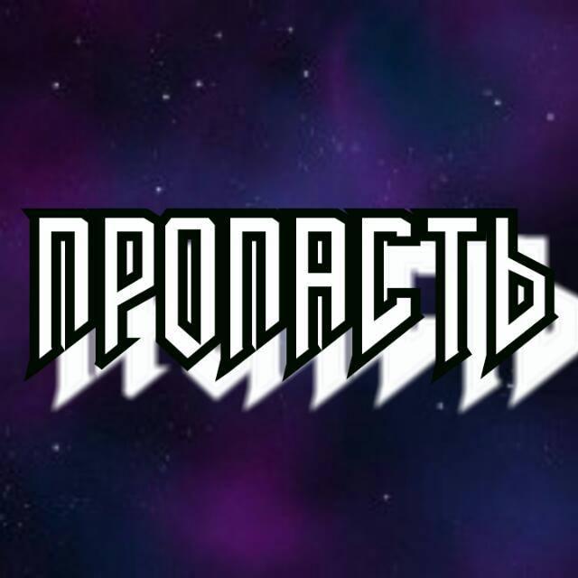 ПРОПАСТЬ