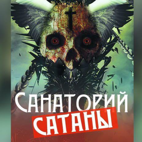 SаNаТориЙ_SataнЫ_21+