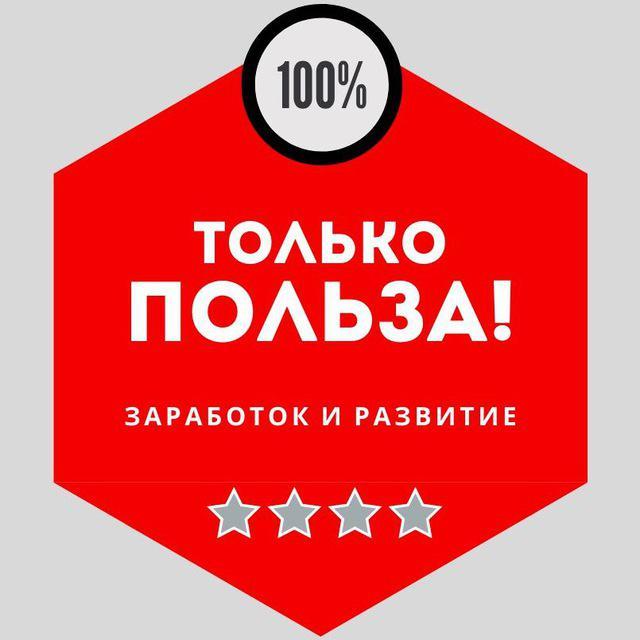 ТОЛЬКО ПОЛЬЗА!