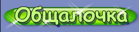 Общалочка